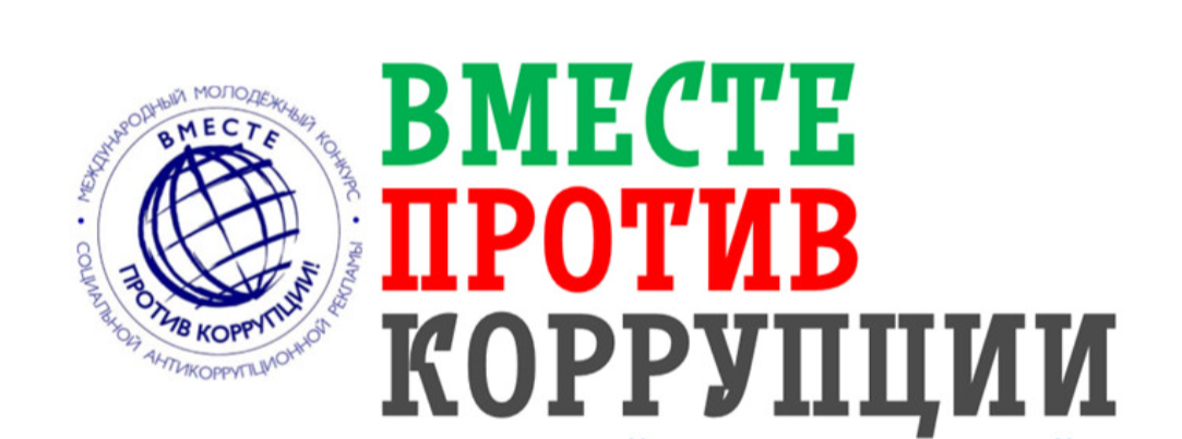 По поручению Генерального прокурора Российской Федерации в 2024 году организовано проведение Международного молодежного конкурса социальной антикоррупционной рекламы «Вместе против коррупции!»..