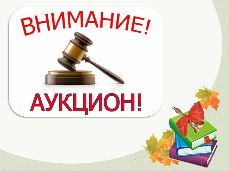 Аукцион. Аукцион.