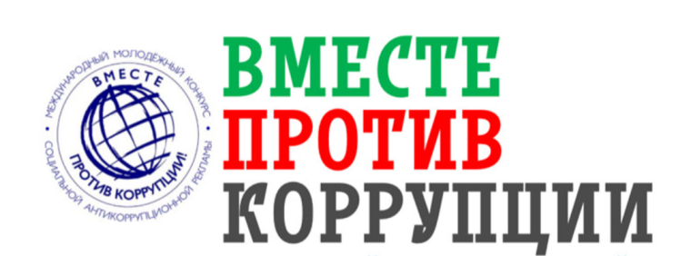 По поручению Генерального прокурора Российской Федерации в 2024 году организовано проведение Международного молодежного конкурса социальной антикоррупционной рекламы «Вместе против коррупции!».. По поручению Генерального прокурора Российской Федерации в 2024 году организовано проведение Международного молодежного конкурса социальной антикоррупционной рекламы «Вместе против коррупции!»..